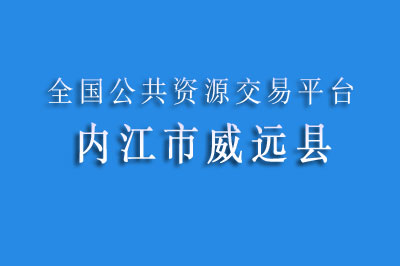 内江市威远县公共资源交易分中心