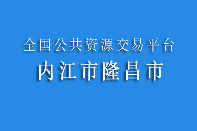 内江隆昌市公共资源交易中心