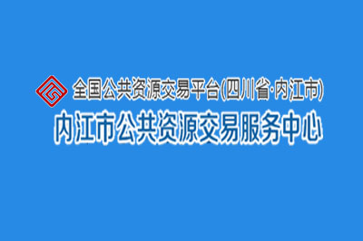 内江市公共资源交易中心