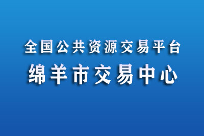 绵阳市公共资源交易中心