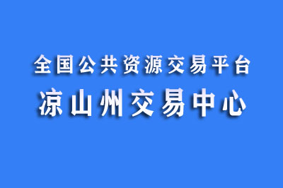 凉山州公共资源交易中心