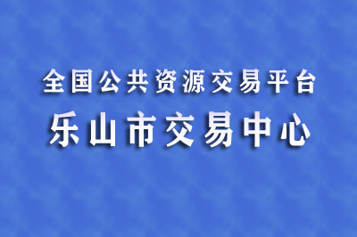 乐山市公共资源交易中心