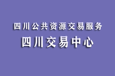 四川省公共资源交易服务中心