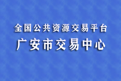 广安市公共资源交易中心