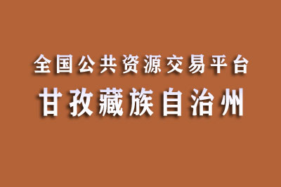 甘孜州公共资源交易中心