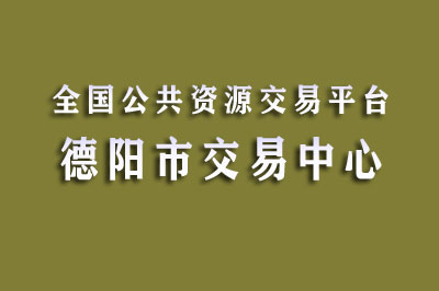 德阳市公共资源交易中心