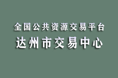 达州市公共资源交易中心