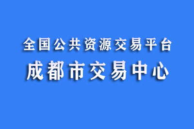 成都公共资源交易中心