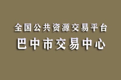 巴中市公共资源交易中心