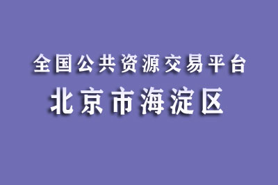 北京市海淀区公共资源交易中心