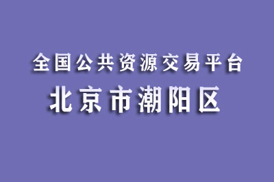 北京市朝阳区公共资源交易中心