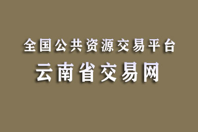 云南省公共资源交易中心