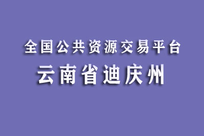 迪庆州公共资源交易中心