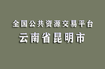 昆明市公共资源交易中心