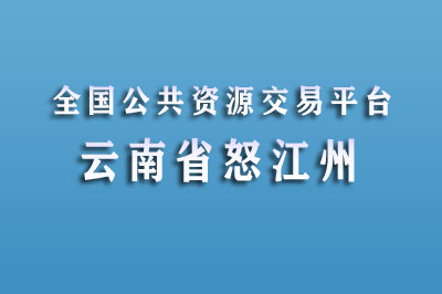 怒江公共资源交易中心