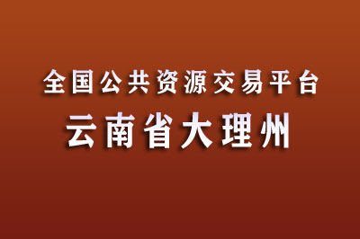 大理公共资源交易中心