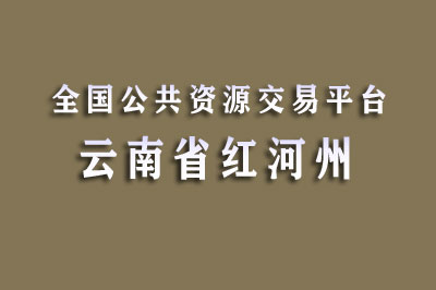 红河州公共资源交易中心