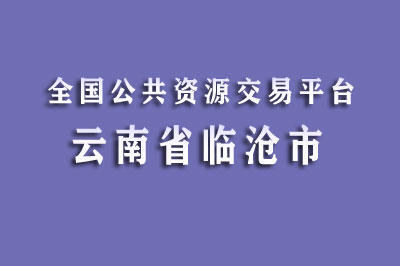 临沧市公共资源交易中心