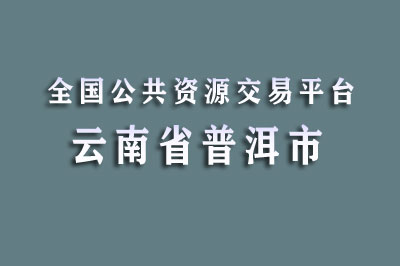 普洱市公共资源交易中心