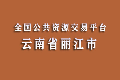 丽江市公共资源交易中心