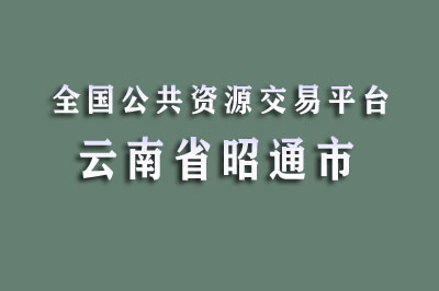 昭通市公共资源交易中心