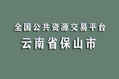 保山市公共资源交易中心