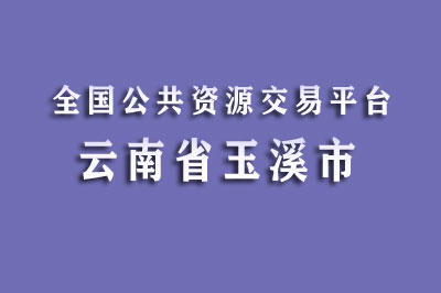 玉溪市公共资源交易中心