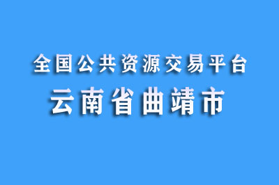 曲靖市公共资源交易中心