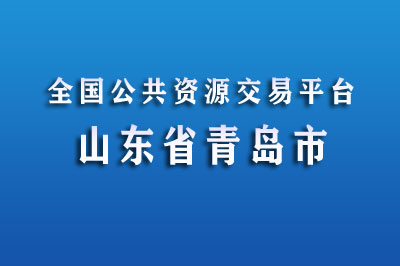 青岛市公共资源交易网