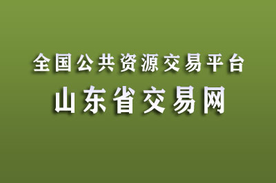 山东省公共资源交易中心