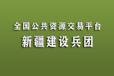 新疆公共资源交易中心