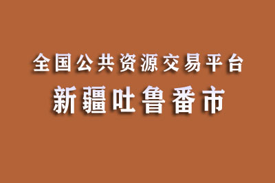 吐鲁番市公共资源交易网