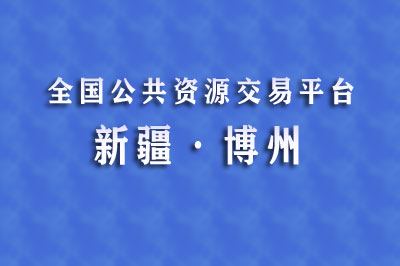 博州公共资源交易中心