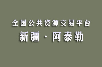 阿勒泰公共资源交易中心