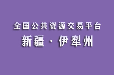 伊犁州公共资源交易中心