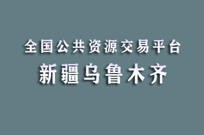 乌鲁木齐公共资源交易中心