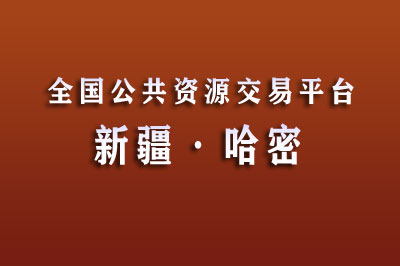 哈密公共资源交易网