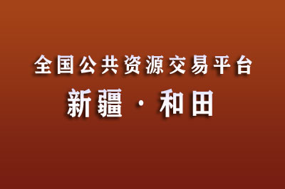 和田公共资源交易网