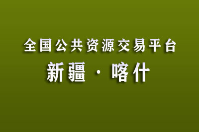 喀什地区公共资源交易网