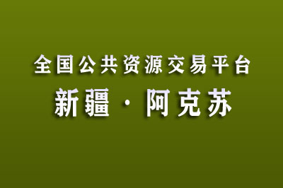 阿克苏地区公共资源交易中心