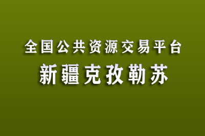 克州公共资源交易中心