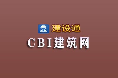 CBI建筑网