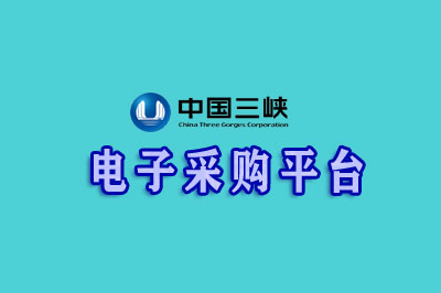 三峡集团电子采购平台