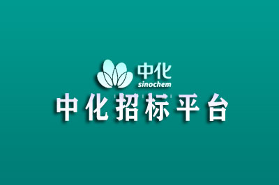 中化商务电子招投标平台