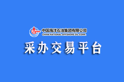 中海油招标采购网