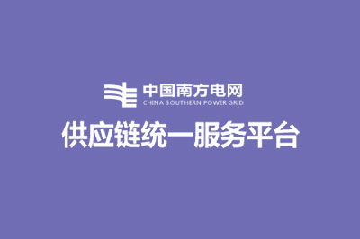 南方电网阳光电子商务平台