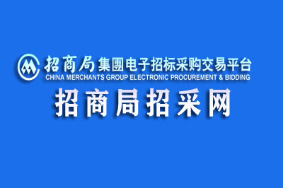 招商局集团电子招标交易平台