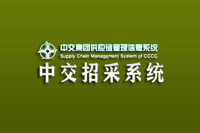 中交集团供应链管理信息系统