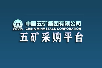 中国五矿集团电子商务采购平台
