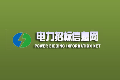 中国电力招标信息网
